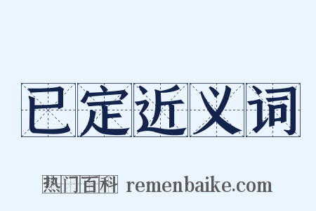 已定近义词是什么意思的图片